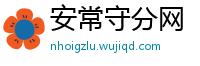 安常守分网